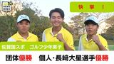 佐賀国スポ ゴルフ少年男子 宮崎県代表が団体・個人ともに優勝! 自転車チームスプリント女子が3位に | MRTニュース | MRT宮崎放送