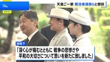 天皇皇后両陛下「平和の大切さについて思いを新たに」　戦没者遺族の声に耳を傾けられる　愛子さまも同伴|TBS NEWS DIG