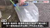 「断水」続く 石川県の輪島市・珠洲市・能登町の約3780戸で 一部地域の解消は6月以降か 能登半島地震から4か月|TBS NEWS DIG