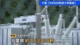 千葉県で約1万8000軒で停電続く 午後6時半現在 1万2000戸超ではガス供給が停止…再開の見通し立たず 物流では一部地域で配送に遅れ|TBS NEWS DIG