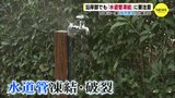 -2℃でも「水道管」凍結・破裂のおそれ “氷点下の厳寒”に慣れない西日本 すぐにできる備えは? 屋外の蛇口・水道管・給湯器まわり要注意 水道管には厳しい“10年に一度”の強烈寒波|TBS NEWS DIG