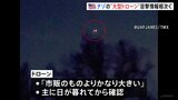 アメリカ東海岸に謎の巨大ドローン　目撃情報相次ぐ 「市販のものよりかなり大きい」 軍事施設の周辺でも確認|TBS NEWS DIG