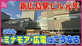 新広島駅ビル元年　全国的に珍しい広島電鉄の広島駅乗り入れの現場に潜入　大きく変わる広島の玄関口はこうなる！|TBS NEWS DIG