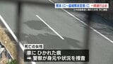 九州自動車道「人か何かが寝ているか、転がっている」〝ひかれた痕〟女性死亡　約6時間の通行止め　|TBS NEWS DIG