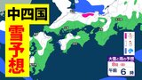 【中四国の雪予想】北日本海側「警報級大雪」「暴風雪」おそれ　週末は中国・四国でも雪予想　鳥取、島根、広島、岡山、徳島、香川、愛媛、高知【気象庁・全般気象情報・最新雪のシミュレーション】|TBS NEWS DIG