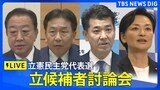 【LIVE】立憲民主党代表選 4候補が討論会(9月7日13時~)|TBS NEWS DIG