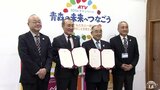 「刺激受ける価値ある締結」少子高齢化課題の六戸町と青森テレビが持続可能な目標へ協定締結|TBS NEWS DIG