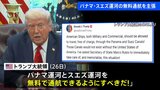 トランプ大統領 パナマ運河とスエズ運河を無料で通航できるようにすべきと表明 スエズ運河の通航料無料を求めたのは初|TBS NEWS DIG