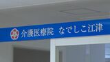 医療機能と生活施設としての機能を一体化　済生会江津総合病院に「介護医療院なでしこ江津」開所　|　BSSニュース | BSS山陰放送