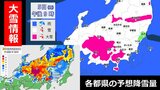 【大雪情報】各都県の予想降雪量一覧　23区で“警報級”も　東京など関東甲信地方＆静岡・岐阜・福島　南岸低気圧による大雪予想　１時間ごとの降雪予想　　|　RCC NEWS | 広島ニュース | RCC中国放送