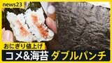 セブン“定番おにぎり”も200円超え「手出せないですね」 海苔も高騰でダブルパンチ【news23】|TBS NEWS DIG