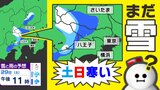 【東京 首都圏 まだ雪が降るのか?】29日(土)30日(日)冷たい雨 <寒の戻り”すぎ”>【雪はどこで?暖かくなるのはいつ?】雪のシミュレーション29日(土)~30日(日)/週間予報 | 鹿児島のニュース|MBC NEWS|南日本放送