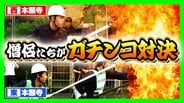 【密着】西本願寺vs東本願寺　半世紀続く「負けられない戦い」とは？僧侶たちが挑む熱い『消防対決』寺を守るために切磋琢磨　今年勝ったのは東西どっち？　|　MBSニュース | 関西の最新ニュースを分かりやすく。