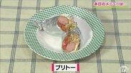 もっちり生地をフライパンで！簡単レシピ「ブリトー」子どものおやつにもおすすめ【わっちtheキッチン】小腹が空いた時に　|　青森のニュース│ATV NEWS│青森テレビ