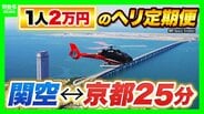 【片道1人2万円】関空⇔京都が25分！誰でも乗れるヘリ定期便「移動・観光・時短」の“一石三鳥”　自治体の要請で災害対応も「飛ばすなら人助けしたい」　|　MBSニュース | 関西の最新ニュースを分かりやすく。