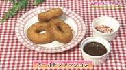 子どもも大人も大喜び♪チョコにディップして楽しい!プロが教える「オールドファッション」【わっちtheキッチン】簡単スイーツレシピ | 青森のニュース│ATV NEWS│青森テレビ