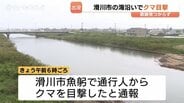 「60年でクマは初めて」海岸近くでクマの目撃情報　ドローンなどで捜索も痕跡見つからず　近くの小学校は休校など影響も　富山・滑川市　|　富山のニュース｜天気・防災｜チューリップテレビ