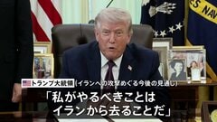 トランプ大統領「2週間か3週間でイランを去るだろう」近く作戦は終了するとの見通し示す　軍事作戦の目標は「達成された」と強調| TBS CROSS DIG with Bloomberg