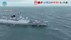 全体的に抑制的？中国軍の台湾周辺軍事演習　台湾新政権への圧力と国際社会を刺激しないバランスに苦慮か| TBS CROSS DIG with Bloomberg