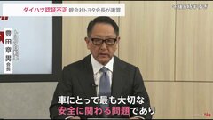 「車にとって最も大切な安全に関わる問題」トヨタ会長が謝罪　ダイハツの認証不正で| TBS CROSS DIG with Bloomberg