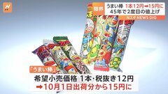 「うまい棒」値上げ 12円→15円（税抜き）に　コスト上昇「許容範囲をさらに超えてきている」| TBS CROSS DIG with Bloomberg
