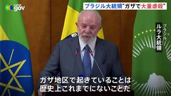 ブラジル・ルラ大統領　ガザ侵攻をホロコーストになぞらえ非難　イスラエル側は激しく反発| TBS CROSS DIG with Bloomberg