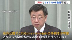 海外でのマイナカード取得が可能に 政府、利便性向上に向け法改正検討| TBS CROSS DIG with Bloomberg