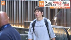 「合法な賭博だと思っていた」⁬ドジャース解雇の水原一平氏　大谷翔平選手の資金流用か？| TBS CROSS DIG with Bloomberg