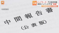 改ざんの事実を“隠ぺい” 損保ジャパンの親会社が中間報告書を公表　ビッグモーター問題めぐり| TBS CROSS DIG with Bloomberg
