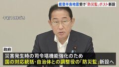 【速報】政府 「防災監」ポスト新設を決定　災害対応の司令塔機能の強化　自治体との調整役担う| TBS CROSS DIG with Bloomberg