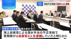 海上自衛官による潜水手当の不正受給めぐり　元自衛官4人の逮捕明かす　防衛省| TBS CROSS DIG with Bloomberg