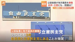 公設秘書と地方議員“2足のわらじ”、自民と立憲にも3件| TBS CROSS DIG with Bloomberg