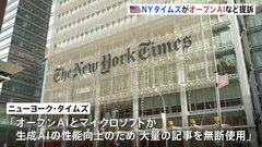NYタイムズがオープンAIなど提訴　記事無断使用で著作権を侵害「競合相手として収益の機会を奪っている」| TBS CROSS DIG with Bloomberg