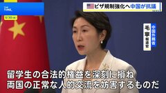 「両国の正常な人的交流を妨害するもの」と中国政府が抗議　アメリカ政府の中国人ビザへの規制強化方針受け　| TBS CROSS DIG with Bloomberg