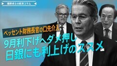 ベッセント財務長官の口先介入、9月利下げへダメ押し、日銀にも利上げのススメ【播摩卓士の経済コラム】| TBS CROSS DIG with Bloomberg