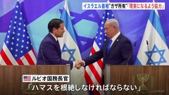 アメリカの“ガザ所有”「協力して対応」 イスラエル・ネタニヤフ首相と米ルビオ国務長官が会談| TBS CROSS DIG with Bloomberg