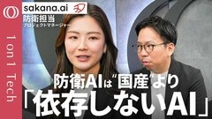 【自衛隊がAI導入→「純国産」よりも「指揮権」が重要】防衛AIに必要なのは「止まらないこと」Sakana AI・菊池咲／ミサイルよりもAIドローン「次世代の戦い方」日本も追随せよ【1on1 Tech】| TBS CROSS DIG with Bloomberg