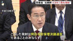 北朝鮮がICBM級ミサイル発射　最大射程1万5000キロ超か　政府は強く非難| TBS CROSS DIG with Bloomberg