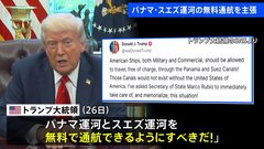トランプ大統領　パナマ運河とスエズ運河を無料で通航できるようにすべきと表明　スエズ運河の通航料無料を求めたのは初| TBS CROSS DIG with Bloomberg