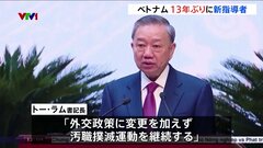 ベトナム共産党書記長にラム国家主席を選出　13年ぶりに新指導者 「汚職撲滅を継続する」| TBS CROSS DIG with Bloomberg