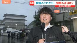 【京都・男児遺体発見】警察の注目は『安達さんが亡くなった経緯について』自宅を死体遺棄の疑いで家宅捜索　男児が通う小学校はきょう授業再開、事件のショックから休んだ児童も【中継】|TBS NEWS DIG