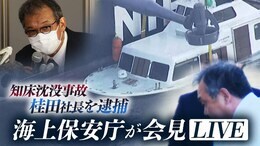 【ライブ】北海道知床沖の観光船沈没事故 桂田精一社長を逮捕した海上保安庁が会見|TBS NEWS DIG