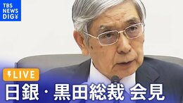 【LIVE】大規模な金融緩和策を継続 日銀・黒田総裁 会見(2022年10月28日)|TBS NEWS DIG