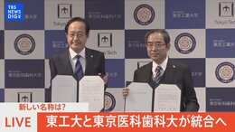 【LIVE】新しい名称は?東工大と東京医科歯科大が統合へ(2022年10月14日)|TBS NEWS DIG