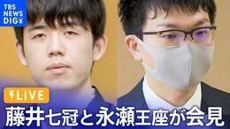 【LIVE】藤井聡太七冠と永瀬拓矢王座が会見 前人未踏の八冠か?「名誉王座」か?王座戦あす開幕(2023年8月30日)| TBS NEWS DIG|TBS NEWS DIG