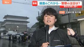 【京都・男児遺体発見】警察の注目は『安達さんが亡くなった経緯について』自宅を死体遺棄の疑いで家宅捜索 男児が通う小学校はきょう授業再開、事件のショックから休んだ児童も【中継】|TBS NEWS DIG