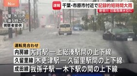 千葉県の北西部と南部に線状降水帯発生　記録的短時間大雨も　千葉・市原市付近では1時間に約100ミリの猛烈な雨|TBS NEWS DIG