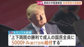「選挙で勝利すれば給付金支給」トランプ大統領が演説で表明 11月のアメリカ中間選挙に向けて共和党が“異例”の党大会|TBS NEWS DIG
