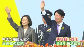 台湾の新総統に頼清徳氏 就任受け中国政府は「台湾の独立は死に至る一本道」とけん制|TBS NEWS DIG