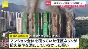 香港高層マンション火災…死者65人に 「こんな短時間で燃え広がるとは」急速な被害拡大の要因に“香港ならでは”の建設事情が…【news23】|TBS NEWS DIG